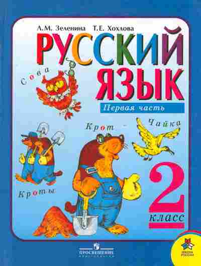 Книга Зеленина Л.М. Хохлова Т.Е. Русский язык Учебник для 2 класса начальной школы Первая часть, 11-6736, Баград.рф